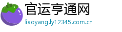 官运亨通网